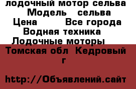 лодочный мотор сельва 30  › Модель ­ сельва 30 › Цена ­ 70 - Все города Водная техника » Лодочные моторы   . Томская обл.,Кедровый г.